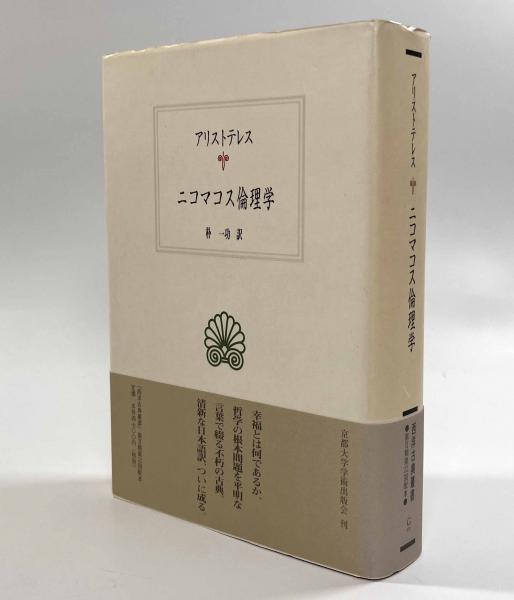 ニコマコス倫理学 (西洋古典叢書) 二コマコス倫理学 （西洋古典叢書）(アリストテレス著 ; 朴一功訳