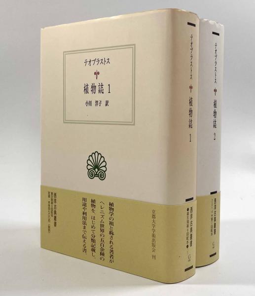 植物誌〈西洋古典叢書〉第1巻・第2巻(著者：テオプラストス 訳者