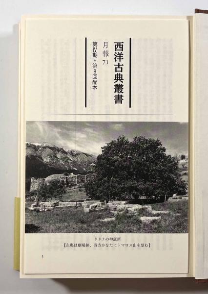 植物誌〈西洋古典叢書〉第1巻・第2巻(著者：テオプラストス 訳者