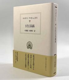 古代文芸論集〈西洋古典叢書〉