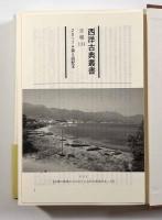 古代文芸論集〈西洋古典叢書〉