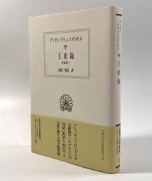 王政論1―弁論集1〈西洋古典叢書〉