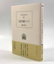 生成と消滅について〈西洋古典叢書〉