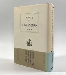 ギリシア合唱抒情詩集〈西洋古典叢書〉