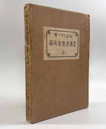 実験柔道整復術学 増訂再版