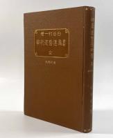 実験柔道整復術学 増訂再版