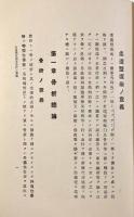 実験柔道整復術学 増訂再版