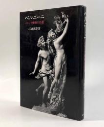 ベルニーニ―バロック美術の巨星