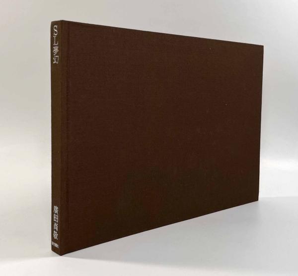 SL夢幻(撮影：広田尚敬 詩：加藤郁乎) / 古本、中古本、古書籍の