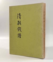 清朝銭譜―拓本・解説集