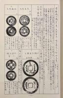 清朝銭譜―拓本・解説集