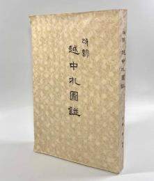 改訂 越中札図譜―富山貨幣研究会三十周年記念誌