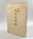 改訂 越中札図譜―富山貨幣研究会三十周年記念誌