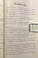 改訂 越中札図譜―富山貨幣研究会三十周年記念誌
