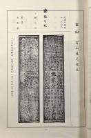 改訂 越中札図譜―富山貨幣研究会三十周年記念誌