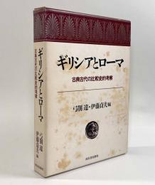 ギリシアとローマ―古典古代の比較史的考察