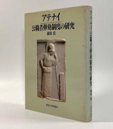 アテナイ公職者弾劾制度の研究