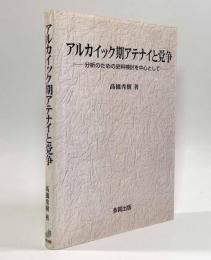 アルカイック期アテナイと党争―分析のための史料検討を中心として