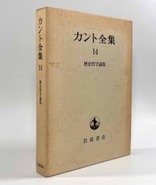 カント全集14―歴史哲学論集