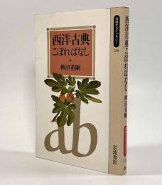 西洋古典こぼればなし〈同時代ライブラリー〉
