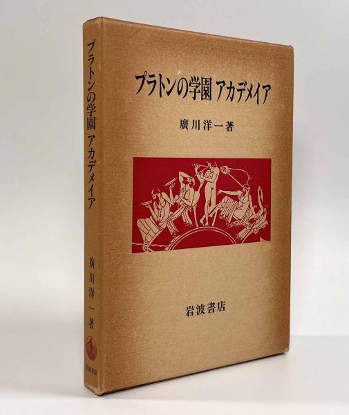 値下げ　絶版・希少・美品　プラトンの学園 アカデメイア 廣川洋一 岩波書店 プラトンの学園 アカデメイア | 広川洋一 | 岩波書店 | ¥1,200 - 日本