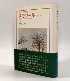 メモワール―〈自由フランス〉地下情報員は綴る 1940-44〈叢書・ウニベルシタス〉