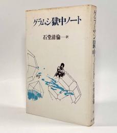 グラムシ獄中ノート