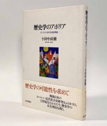 歴史学のアポリア―ヨーロッパ近代社会史再読