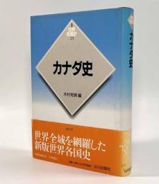 カナダ史〈新版世界各国史23〉