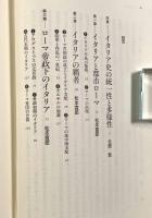イタリア史〈新版世界各国史15〉