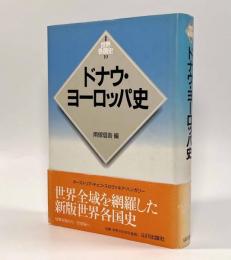 ドナウ・ヨーロッパ史〈新版世界各国史19〉