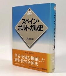 スペイン・ポルトガル史〈新版世界各国史16〉