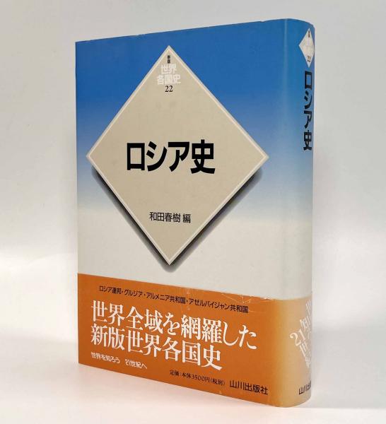 ロシア史〈新版世界各国史22〉(和田春樹) / しばのき文庫 / 古本