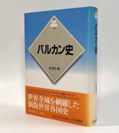 バルカン史〈新版世界各国史18〉