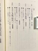 バルカン史〈新版世界各国史18〉