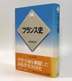 フランス史〈新版世界各国史12〉