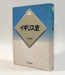 イギリス史〈新版世界各国史11〉