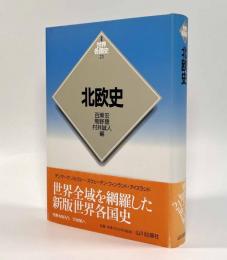 北欧史〈新版世界各国史21〉