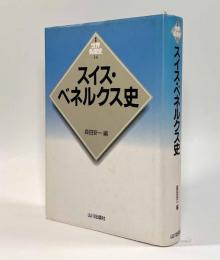 スイス・ベネルクス史〈新版世界各国史14〉