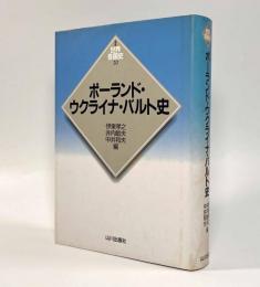 ポーランド・ウクライナ・バルト史〈新版世界各国史20〉