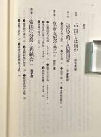 中国史〈新版世界各国史3〉