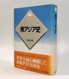 南アジア史〈新版世界各国史7〉