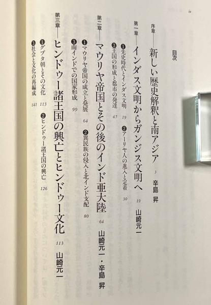 南アジア史〈新版世界各国史7〉(辛島昇) / しばのき文庫 / 古本
