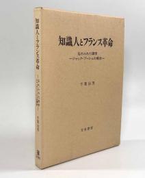 知識人とフランス革命―忘れられた碩学ジャック・プーシェの場合