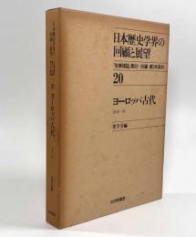 日本歴史学界の回顧と展望20―ヨーロッパ古代1949～85