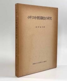 イギリス中世国制史の研究