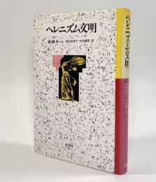 ヘレニズム文明