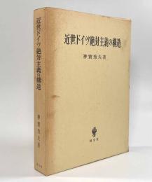 近世ドイツ絶対主義の構造