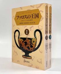 ファロスの王国―古代ギリシアの性の政治学 全2巻揃い