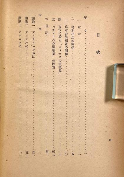 ホメロスの讃歌集(著者：ホメロス 訳者：小川政恭) / しばのき